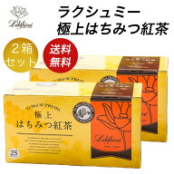 【200円OFFクーポン】 ラクシュミー 極上はちみつ紅茶 2箱セット (25包×2) 蜂蜜紅茶 紅茶 ギフト 紅茶ギ…