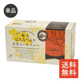 送料無料 極上はちみつ入りカモミールティー 25袋 Lakshimi はちみつのまろやかな甘さとカモミールの優しい香りがふんわり広がるリラックス系ハーブティー 就寝前の温活や癒し時間におすすめ 個包装ティーバッグで使いやすいプレゼントにも便利な人気のはちみつカモミール