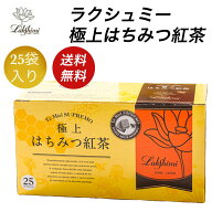【200円OFFクーポン】ラクシュミー 極上はちみつ紅茶（25包）蜂蜜紅茶 紅茶 プレゼント ギフト ティーバ…