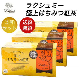 【Lakshimi】送料無料 ラクシュミー 極上はちみつ紅茶 25袋入×3箱セット 蜂蜜紅茶 ティーバッグ ギフト おしゃれ 個包装 紅茶専門店Lakshimi お茶 プレゼント 女性 ティーパック ハニーティー