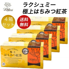 ラクシュミー 極上はちみつ紅茶 4箱セット（25包×4）蜂蜜紅茶 紅茶 ギフト 紅茶ギフト プレゼント ティーバッグ 神戸紅茶 人気 高評価 飲みやすい 香り豊か 甘くて美味しい 女性 贈り物 自分用 お祝い 内祝い ご褒美 常備茶 Lakshimi 紅茶専門店 上品 まろやか アイスティー