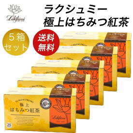 ラクシュミー 極上はちみつ紅茶 5箱セット（25包×5）蜂蜜紅茶 紅茶 ギフト 紅茶ギフト プレゼント ティーバッグ 神戸紅茶 人気 高評価 飲みやすい 香り豊か 甘くて美味しい 女性 贈り物 自分用 お祝い 内祝い ご褒美 常備茶 Lakshimi 紅茶専門店 上品 まろやか アイスティー