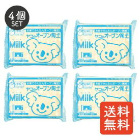 【ヤコ】オーブン陶土／Milk／400g x 4個セット 粘土 陶芸 オーブン陶芸 陶土 手芸 手作り ハンドメイド