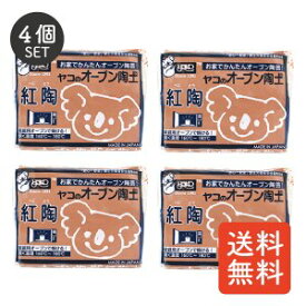【ヤコ】オーブン陶土／紅陶／400g x 4個セット 粘土 陶芸 オーブン陶芸 陶土 手芸 手作り ハンドメイド
