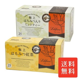 送料無料 極上はちみつ入りミントティー ＋ 極上はちみつ紅茶 2箱セット 各25袋 Lakshimi 爽やかなミントの香りとはちみつのまろやかな甘さが楽しめる人気アソート 冬の温活やリラックス時間におすすめ 個包装ティーバッグで使いやすい贈り物にも便利な紅茶セット 笑顔の紅茶