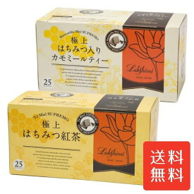 送料無料 極上はちみつ紅茶 ＆ 極上はちみつ入りカモミールティー 2箱セット 各25袋 Lakshimi はちみつのやさしい甘さが広がる定番紅茶とリラックス感のあるカモミールの香りを楽しめる人気アソート 冬の温活やお茶時間に最適 個包装ティーバッグで使いやすい紅茶ギフト