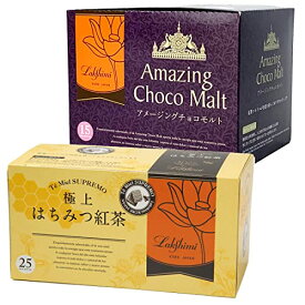 送料無料 アメージングチョコモルト 15袋 ＆ 極上はちみつ紅茶 25袋 飲み比べセット Lakshimi 濃厚チョコの深い香りとまろやかなはちみつ紅茶の甘い香りを贅沢に味わえる人気アソート 冬の温活・おうちカフェ・リラックス時間に最適 ホットにもミルクティーにも本格ブレンド