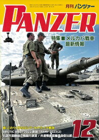 月刊パンツアー（PANZER）2023年12月号