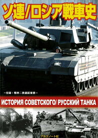 ソ連/ロシア　戦車史