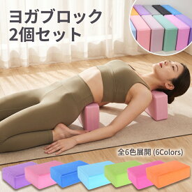 ヨガブロック 2個セット 高密度EVA素材 軽量 無地 パステルカラー ヨガ ピラティス ポーズ補助 ピラティスブロック 撥水 水洗い可 ヨガポーズ 安定 やわらか触感 初心者 体幹 ストレッチ フィットネス エクササイズサポート 室内 体力改善 柔軟性向上 フィットネス器具 6色