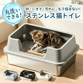 猫トイレ ステンレス 大型 トイレ ステン キャットトイレ 猫 ネコ ねこ 猫のトイレ 大型猫トイレ 大きめ 大きい 飛散 簡単 飛び散る 深い 洗える 散らかりにくい ペット セット おしゃれ シンプル 高め 送料無料