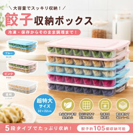 餃子保存容器 冷凍餃子ケース 大容量 餃子トレー フタ付き 食品保存容器 冷凍保存ケース 冷凍庫収納 餃子 シュウマイ ワンタン 作り置き 保存ケース キッチン収納 【送料無料】