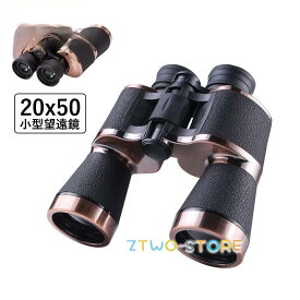 双眼鏡 コンサート ライブ用 20倍 折りたたみ 軽量 防水 防振 小型 20x50 高倍率 オペラグラス ドーム プリズムシステムBak4 野球観戦 登山 遠足 旅行 観鳥 観劇