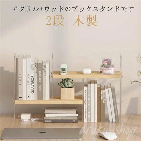 ブックスタンド 2段 おしゃれな アクリル ウッドデザイン 木製 卓上 本立て 卓上本棚 シェルフ 卓上ラック 本棚 整頓 整理 飾る 見せる 収納 ナチュラル モダン 書見台 書棚 書類整理 書