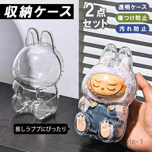 【送料無料】LABUBUケース 2点セット クリアカバー 透明ケース 汚れ防止 傷防止 防塵 携帯収納 バッグ付き 収納ケース 散歩用 おしゃれ