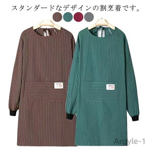 【送料無料】割烹着 エプロン 袖付き かっぽう着 メンズ レディース ストライプ柄 長袖 保育士 北欧 料理教室 キッチン 保育士 ゆったり