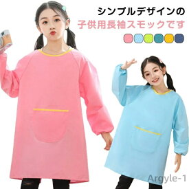 【送料無料】保育園 2枚セット エプロン 長袖 お食事 遊び着 習字 撥水加工 子供服 キッズ 2枚セット トップス 小学生 汚れ防止 幼稚園 書道