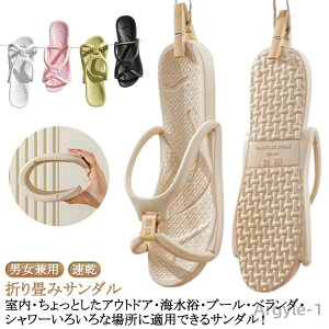 【送料無料】サンダル 折りたたみ 軽量 折りたたみ サンダル EVA 軽量 折りたたみサンダル シャワーサンダル レディース メンズ 折りたたみ