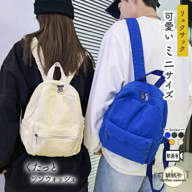 【送料無料】綿 厚手 帆布 リュック ミニリュック 小さめリュック キャンバス リュックサック 男女兼用 小さめ ディバッグ 洗い ウォッシュ