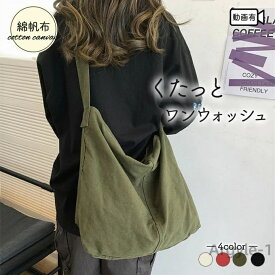 【送料無料】大容量綿 帆布 キャンバス ショルダーバッグ 厚手 男女兼用レディース メンズ 大きめ 洗い 丈夫 コットンキャンバス