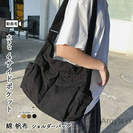 【送料無料】大容量 帆布 ショルダーバッグ 大きめ綿 ポットボトル2本収納できるサイドポケット 外側大きな4ポケット キャンバス 男女兼用