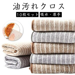 【送料無料】油汚れクロス 吸水力抜群 キッチンクロス 油汚れ レンジ 台所 洗剤不要 布巾 コンロ マイクロファイバー 台拭き ぞうきん 雑巾