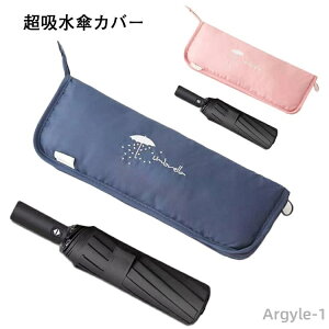 【送料無料】傘ケース マイクロファイバー 折りたたみ傘袋 傘カバー 超吸水 傘収納 携帯便利 超吸水ボトルポーチ 28cmまでの折りたたみ傘対応