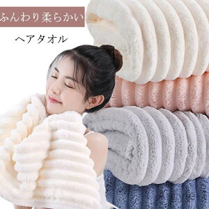 【送料無料】お風呂上りに 吸水 ふわふわ 美髪 2枚セット フェイスタオル 可愛い ダメージ防ぐ もこもこ ヘアタオル 無地 柔らかい 時短