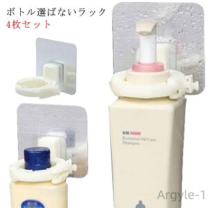 【送料無料】バスルーム 直径調整可能 シャンプーホルダー ソープディスペンサーホルダー シャンプーボトルホルダー ボトルラック 4個セット