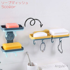 【送料無料】ソープディッシュ フック付き 石鹸置き ソープホルダー 2段 左右 壁掛け バス用品 洗面所 石けん せっけん 収納 水切り 石鹸台