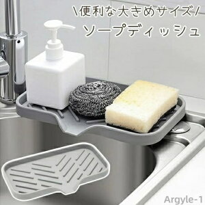 【送料無料】ソープディッシュ ソープトレー 石鹸置き シリコン 水切り スポンジ置き 石鹸台 シンプル 単色 便利 洗面所 キッチン 風呂場