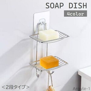 【送料無料】ソープディッシュ 石けんケース 2段 壁掛け 吊り下げ メッシュ 水切り フック付き 石鹸ホルダー せっけん置き 石けん皿 浴室