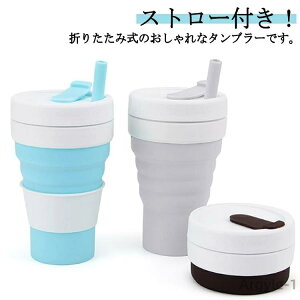 【送料無料】ポータブルカップ カップ 持ち運び シリコン 水筒 折りたたみ 蓋付き 折りたためる ストロー付き タンブラー 食洗機対応