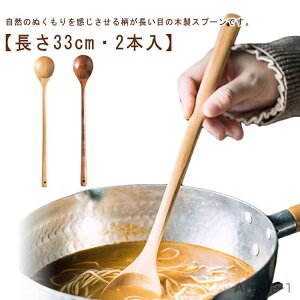 【送料無料】パフェスプーン コーヒースプーン カフェ風 柄の長いスプーン おしゃれ シンプル 33cm ロングスプーン 天然木 2本入 木製