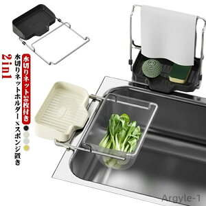 【送料無料】スポンジ置き 2in1 浮かせる 三角コーナーいらず おしゃれ ゴミ受け 水切りネットホルダー 浮かせる シンク