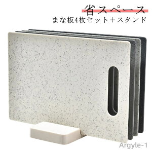 【送料無料】省スペース まな板 使い分け 食洗機対応 カッティングボード 抗菌 スタンド付き まな板 魚用 肉用 4枚セット 野菜用 衛生的