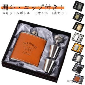 【送料無料】ウイスキー スキットルボトル 小型水筒 8オンス 漏斗付き 日本酒 携帯用 ウイスキーボトル ステンレス製 7オンス コップ付き