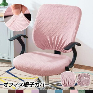 【送料無料】椅子 カバー オフィスチェアカバー 2点セット 座面カバー 背もたれカバー フィット 事務椅子 セパレート型 無地 汚れ防止