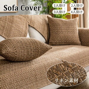 【送料無料】ソファーカバー リネン素材 セパレート ソファーシート 綿 コットン 麻 天然素材 かけるだけ 通気性 1人掛け 2人掛け 3人掛け