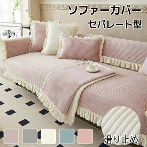 【送料無料】ソファーカバー セパレート型 4人掛け 3人掛け 2人掛け フリル付き 厚手 肘掛け 肘なし 微起毛 あったか 保護カバー 北欧風