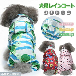 【送料無料】犬服 レインコート かわいい犬 犬の服 オールシーズン 散歩 フード付き 動物柄 カメ 防水 雨 犬服 ドッグウェア カッパ 小型犬