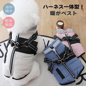 【送料無料】犬 服 背中開き いぬ ふく 犬服 犬の服 ハーネス一体型 裏ボア ダウン風ベスト 超小型犬 小型犬 ジャケット アウター 秋冬
