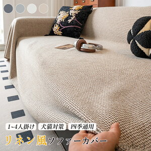 【送料無料】ソファーカバー リネン素材 マルチカバー 綿麻 天然素材 リネン素材 かけるだけ 通気性 柔らかい 1人掛け 2人掛け 3人掛け