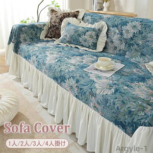 【送料無料】ソファーカバー マルチカバー 北欧風 1人掛け 2人掛け 3人掛け 4人掛け コットン 綿混素材 かけるだけ スカート付き フリル付き