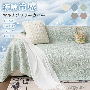 【送料無料】ソファーカバー 夏用 冷感 かけるだけ 接触冷感 犬 猫 傷 防止 マルチカバー 4人掛け 3人掛け 2人掛け 1人掛け ひんやり