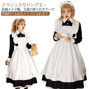 【送料無料】長袖 ロング メイド服 3点セット 女装 エプロン ワンピース メイド服 イベント 大きいサイズ ゴスロリ ハロウィン 仮装
