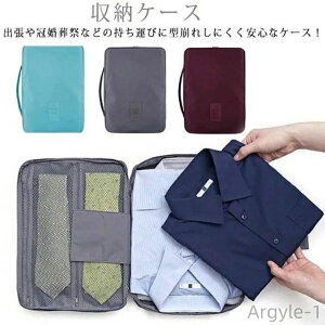【送料無料】収納ケース シャツケース 出張 ネクタイ お着替えやすい ワイシャツ 旅行 シワ防止 トラベルポーチ 型崩れしにくい