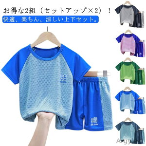 【送料無料】女の子 男の子 おしゃれ ハーフパンツ 半袖Tシャツ 上下 半袖 ジャージ キッズ 配色 お得な2組(セットアップ×2)速乾