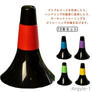 【送料無料】サッカー バスケットボール 倒れにくい 軽量 マーカーコーン 10本セット リップコーン ドリブル練習 サッカーやバストの練習に
