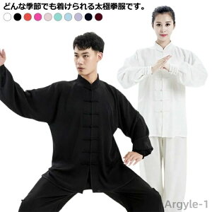 【送料無料】レディース メンズ 太極拳服 武術 太極拳 カンフー衣装 表演服 練習用 演出服 男女兼用 上下セット チャイナ服 春秋 カンフー服
